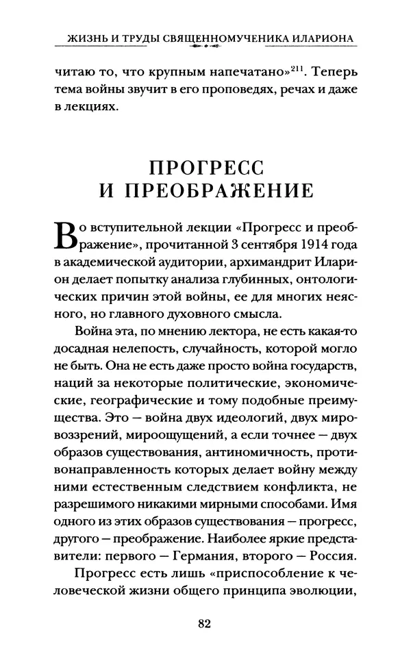 КулЛиб. А. А. Горбачев - Жизнь и труды священномученика Илариона. Страница № 83