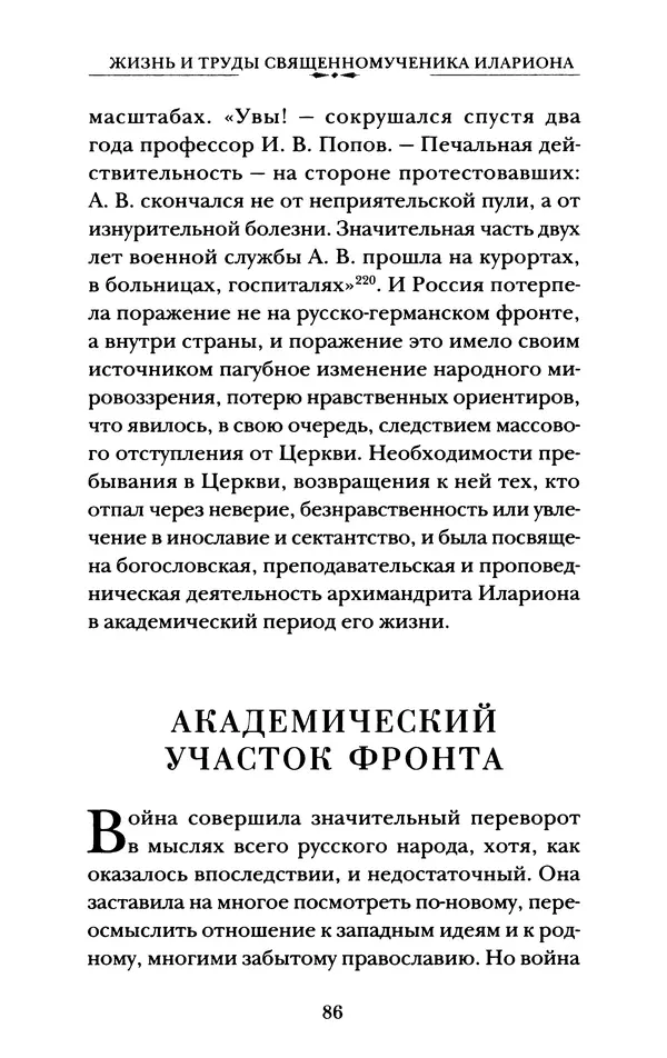 КулЛиб. А. А. Горбачев - Жизнь и труды священномученика Илариона. Страница № 87