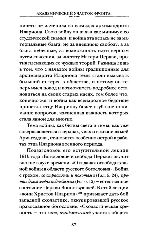 КулЛиб. А. А. Горбачев - Жизнь и труды священномученика Илариона. Страница № 88