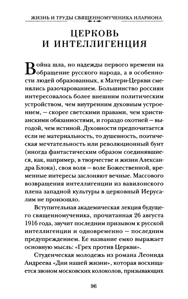 КулЛиб. А. А. Горбачев - Жизнь и труды священномученика Илариона. Страница № 97