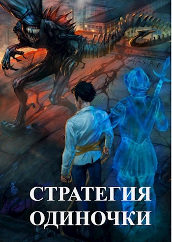 Стратегия одиночки. Книга Первая (fb2)
