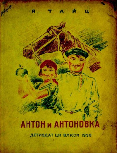 Антон и антоновка (pdf)