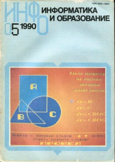 Информатика и образование 1990 №05 (djvu)