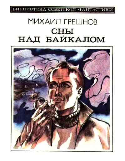 Сны над Байкалом (сборник) (fb2)