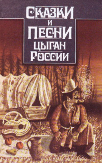 Сказки и песни цыган России (fb2)