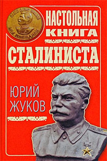 Настольная книга сталиниста (fb2)