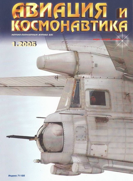 Авиация и космонавтика 2005 01 (fb2)