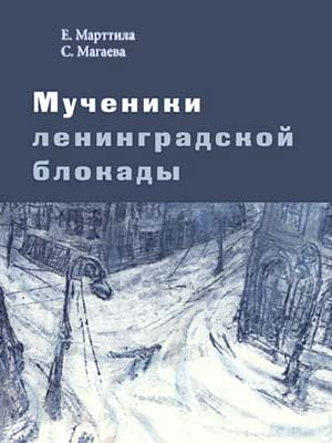 Мученики ленинградской блокады. На краю жизни (fb2)