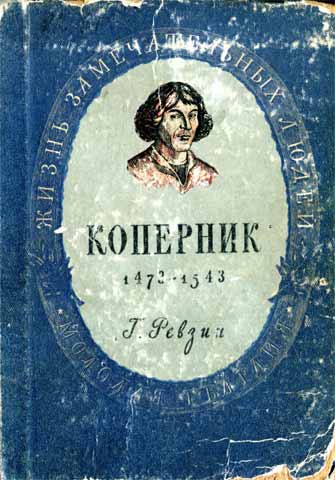 Николай Коперник (fb2)