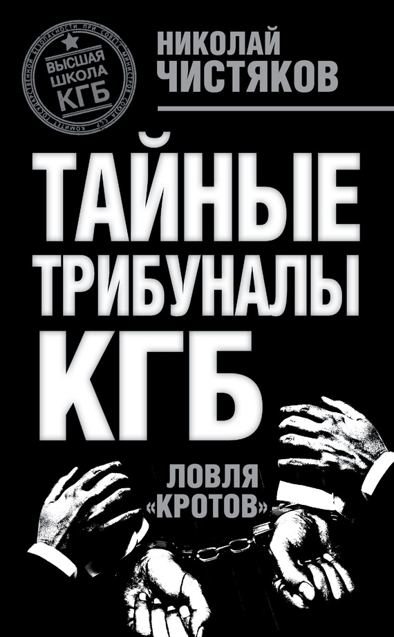 Тайные трибуналы КГБ. Ловля «кротов» (fb2)