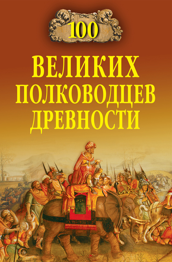 100 великих полководцев древности (fb2)