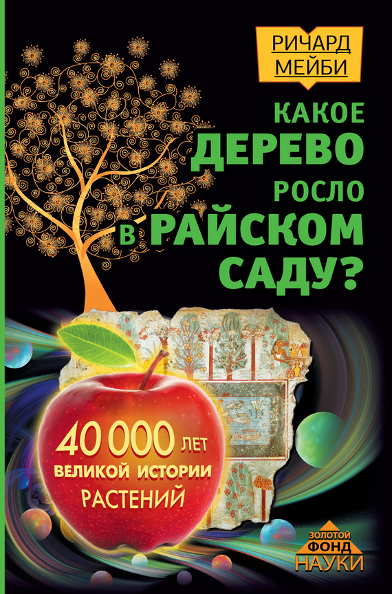 Какое дерево росло в райском саду? 40 000 лет великой истории растений (fb2)