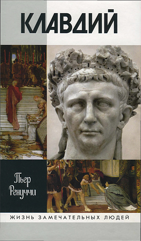 Клавдий. Нежданный император (fb2)