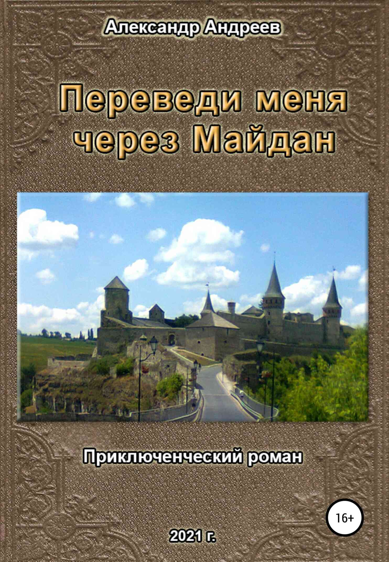 Переведи меня через Майдан (fb2)