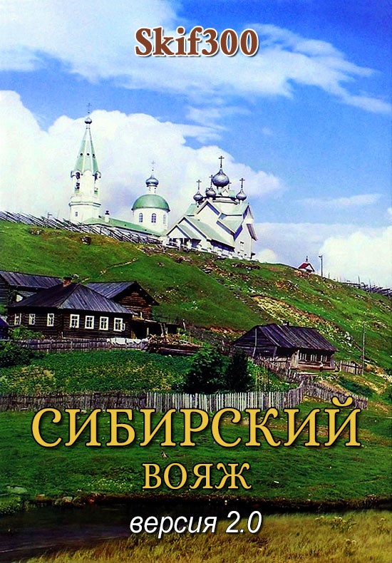 Сибирский вояж (версия 2.0) (fb2)
