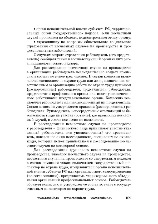 КулЛиб. Фаина Николаевна Филина - Охрана труда в строительстве. Страница № 110