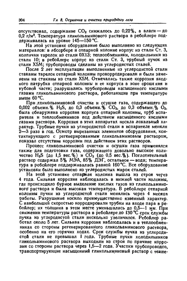 КулЛиб. А. М. Сухотин - Коррозия и защита химической аппаратуры, т. 9. Нефтеперерабатывающая и нефтехимическая промышленность. Страница № 305