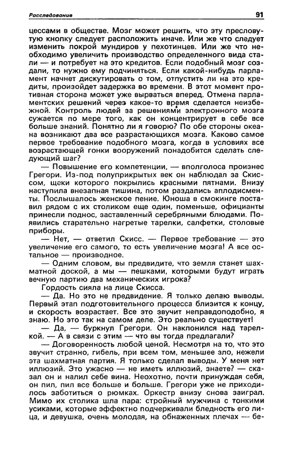 КулЛиб. Станислав  Лем - Детектив и политика 1989 №4. Страница № 93