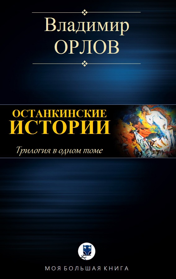Останкинские истории (fb2)