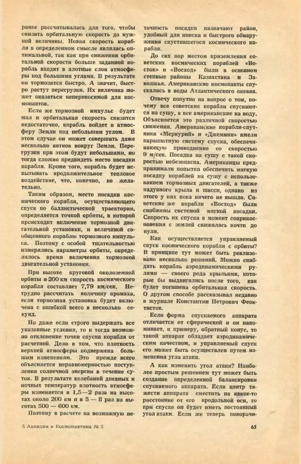 КулЛиб.   Коллектив авторов - «Авиация и космонавтика» № 5 за 1968 год (не полностью). Страница № 67