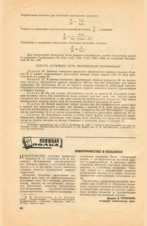 КулЛиб.   Коллектив авторов - «Авиация и космонавтика» № 5 за 1968 год (не полностью). Страница № 90