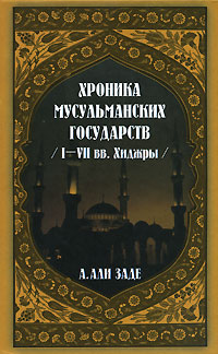 Хроники мусульманских государств I-VII вв. Хиджры (fb2)
