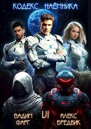 Кодекс Наемника. Том 6 (fb2)