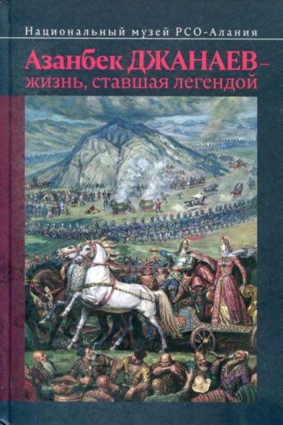 Азанбек Джанаев - жизнь, ставшая легендой (pdf)