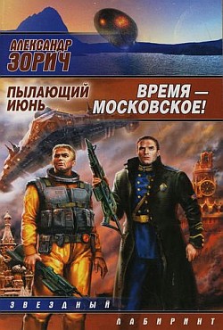 Время – московское! (fb2)