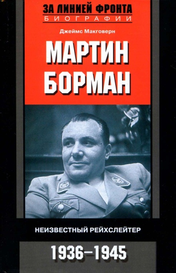 Мартин Борман. Неизвестный рейхслейтер. 1936-1945 (fb2)