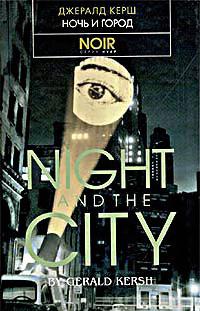 Ночь и город (fb2)