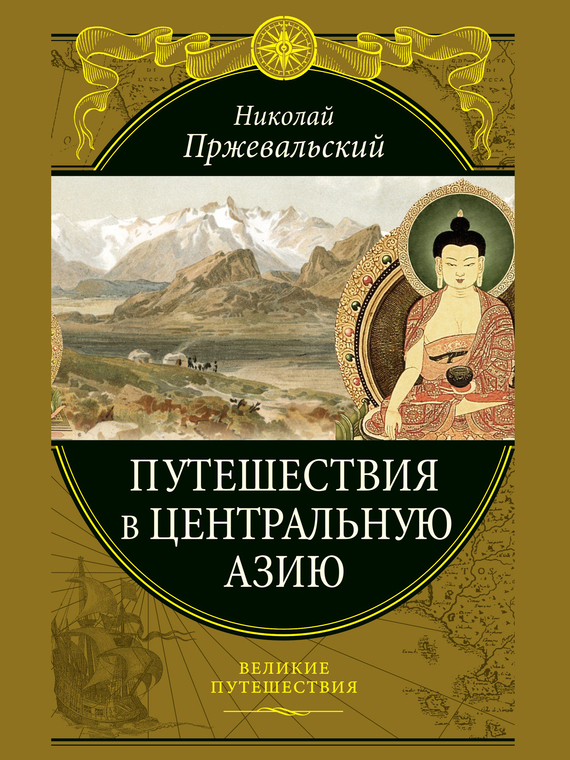 Путешествия в Центральной Азии (fb2)