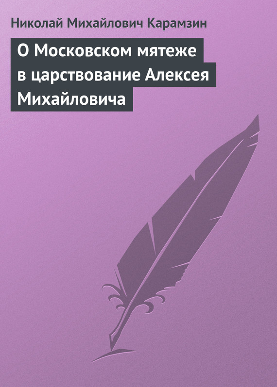 О Московском мятеже в царствование Алексея Михайловича (fb2)