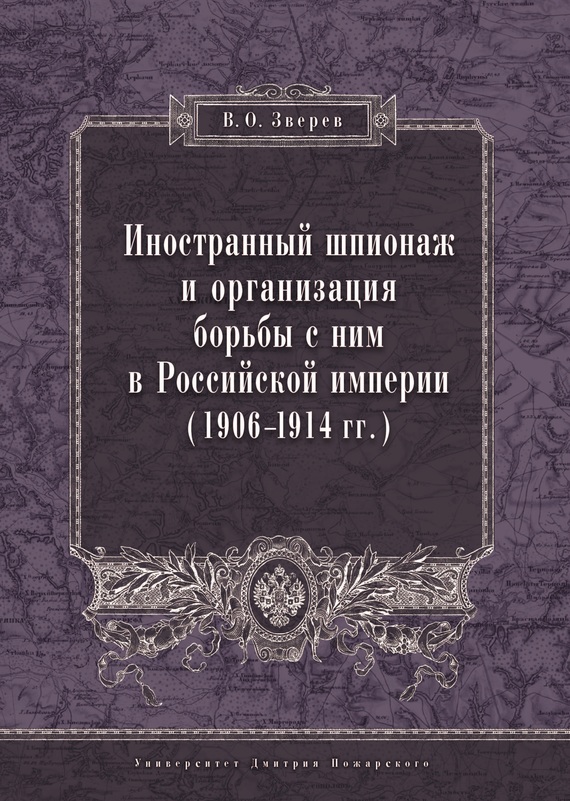 Иностранный шпионаж и организация борьбы с ним в Российской империи (1906–1914 гг.) (fb2)