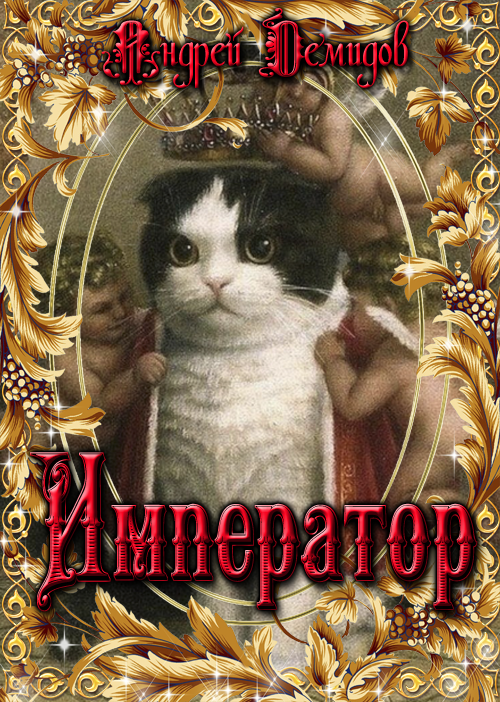 Император (fb2)