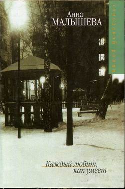Каждый любит как умеет (fb2)