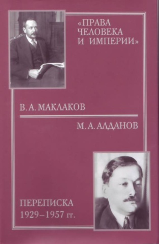 «Права человека и империи»: В. А. Маклаков - М. А. Алданов переписка 1929-1957 гг. (fb2)