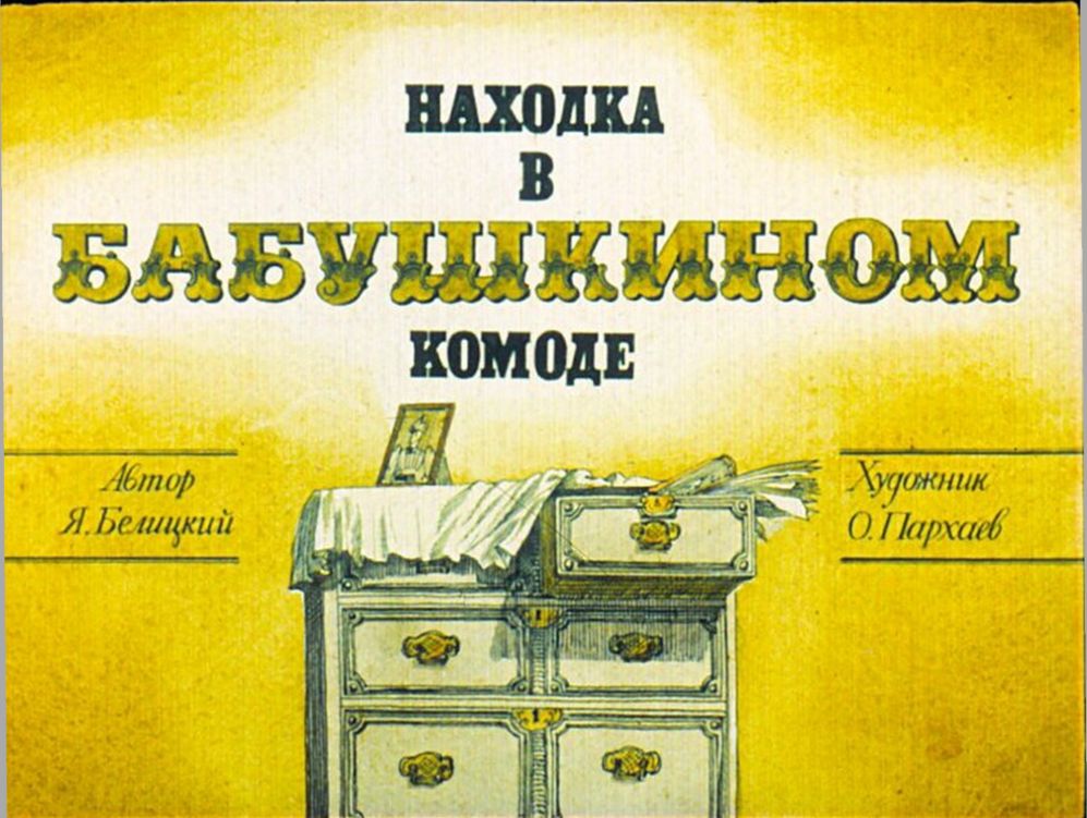 Находка в бабушкином комоде. Яков Белицкий. Иллюстрация 2