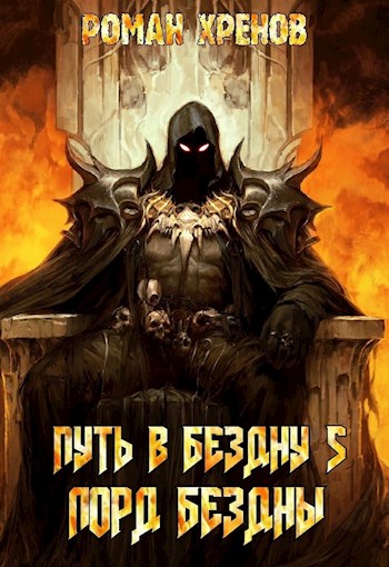 Лорд Бездны (fb2)