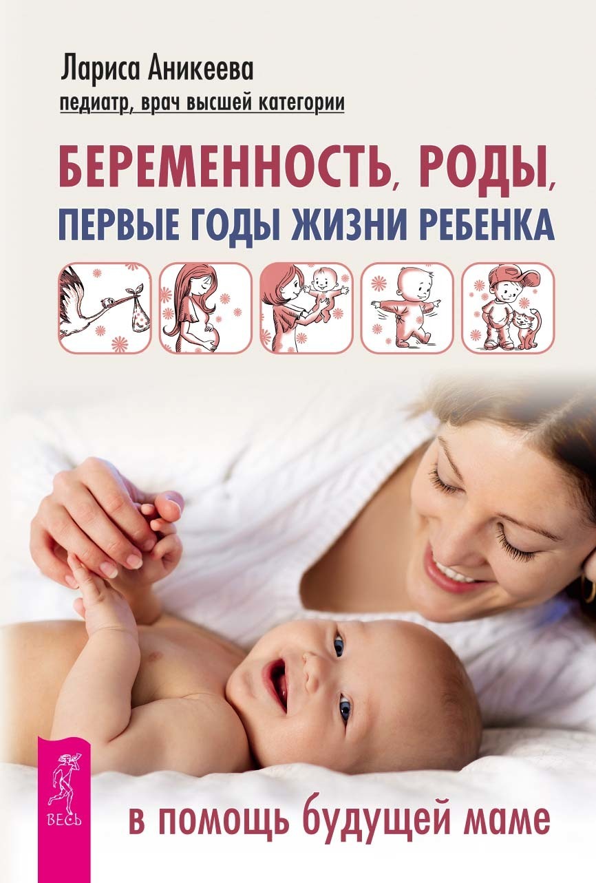 Беременность, роды, первые годы жизни ребенка. В помощь будущей маме (fb2)