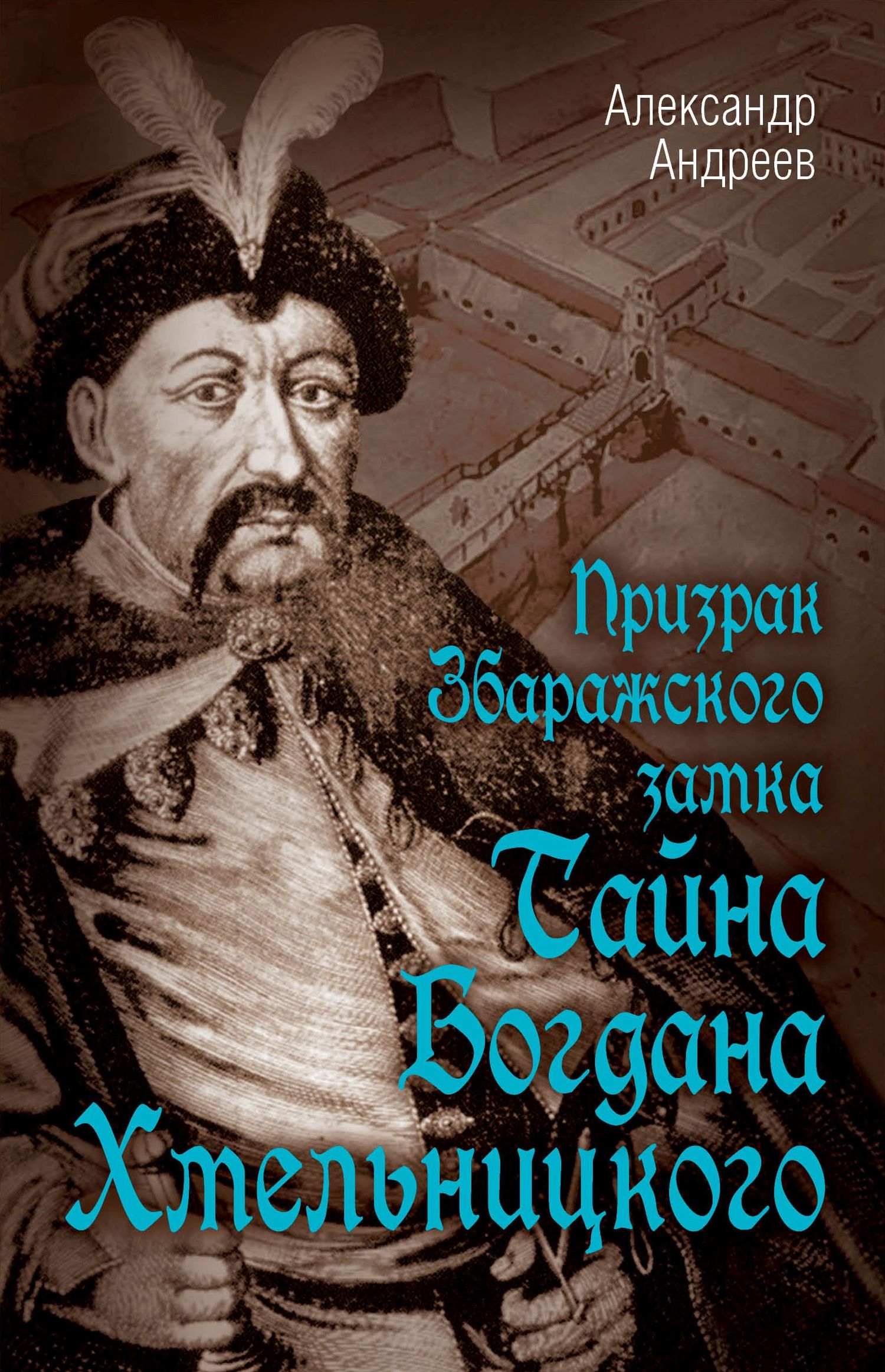 Призрак Збаражского замка, или Тайна Богдана Хмельницкого (fb2)