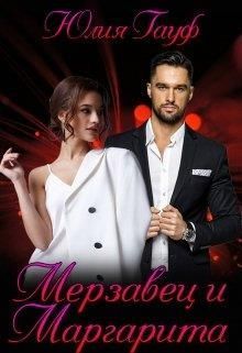 Мерзавец и Маргарита (СИ) (fb2)