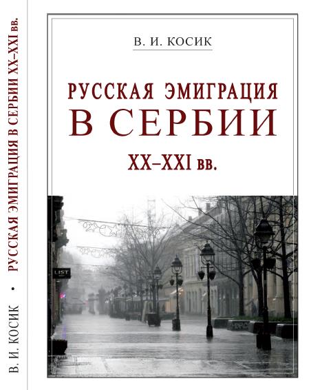 Русская эмиграция в Сербии XX-XXI вв. (fb2)