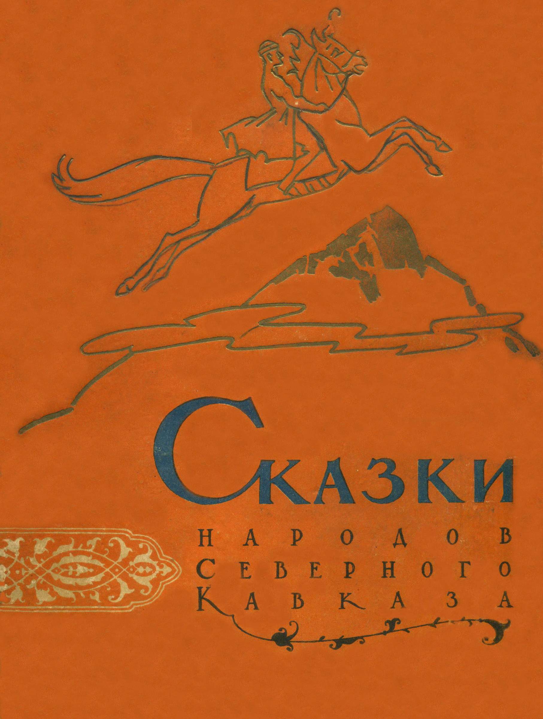 Сказки народов Северного Кавказа (fb2)