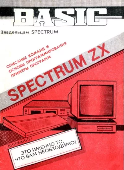 Spectrum ZX Бейсик. Руководство пользователя (pdf)