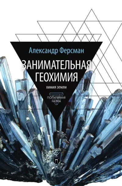 Занимательная геохимия. Химия земли (epub)