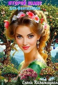 Второй шанс для фантазерки (fb2)