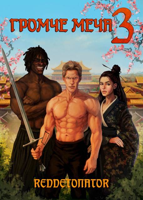 Громче меча 3 (fb2)