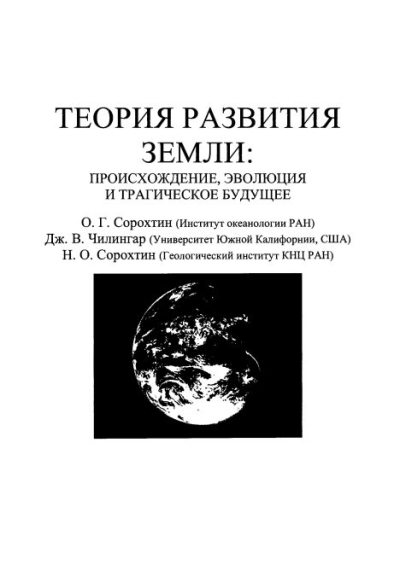 Теория развития Земли. Происхождение, эволюция и трагическое будущее (djvu)