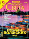 Журнал "Вокруг Света" №8 за 2005 года (fb2)